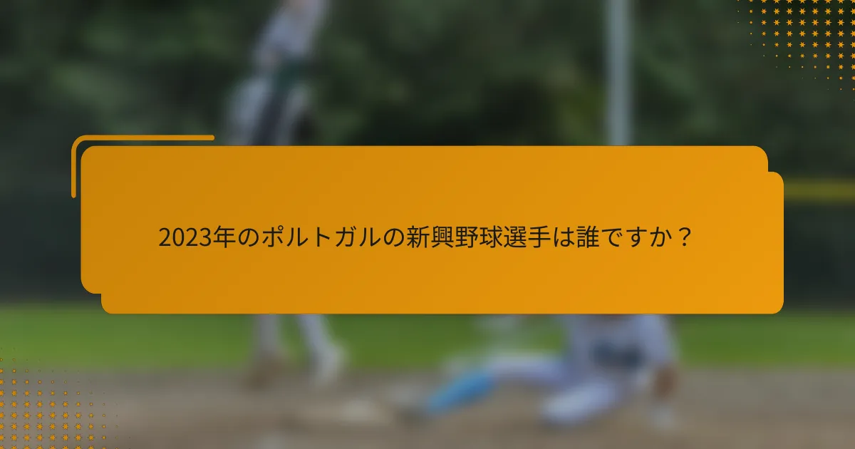2023年のポルトガルの新興野球選手は誰ですか?