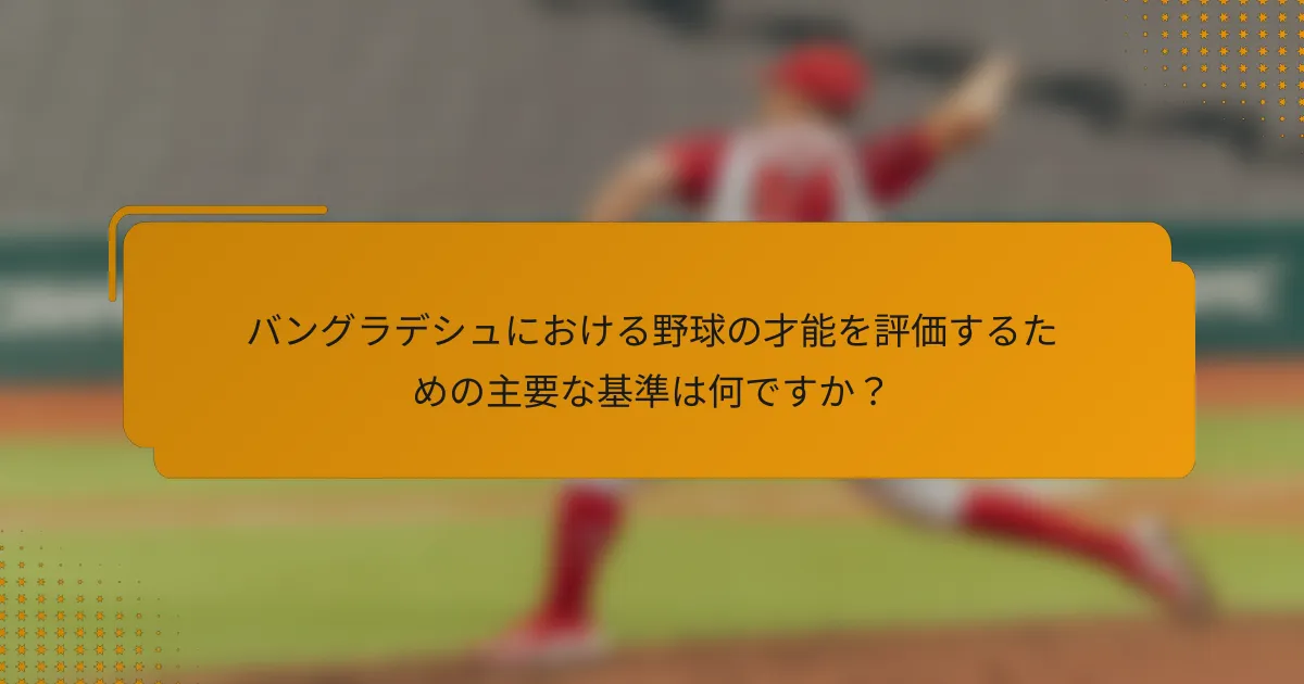 バングラデシュにおける野球の才能を評価するための主要な基準は何ですか?