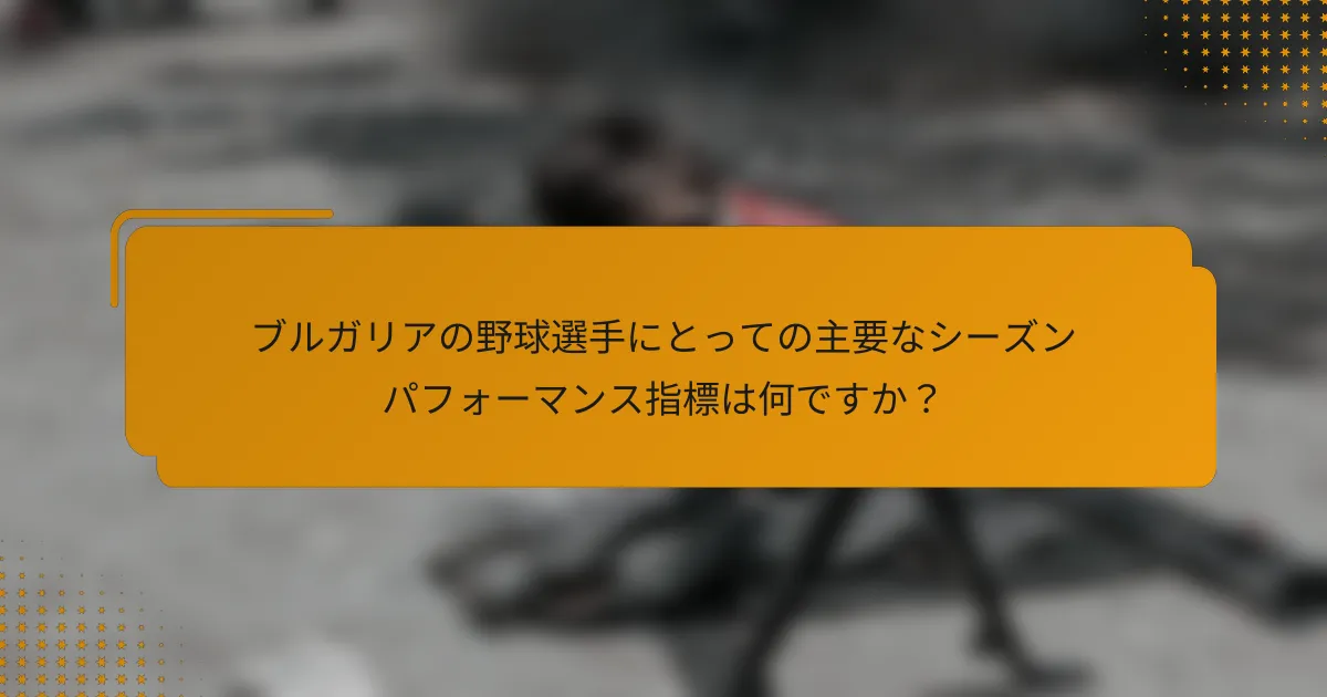 ブルガリアの野球選手にとっての主要なシーズンパフォーマンス指標は何ですか?