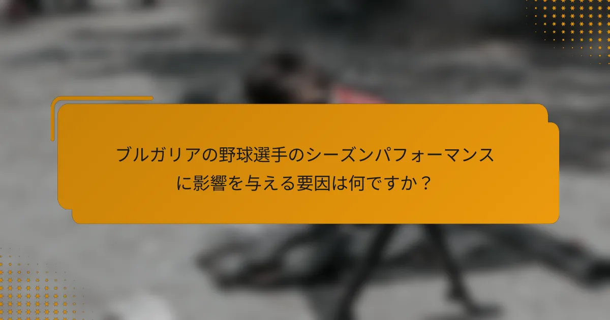 ブルガリアの野球選手のシーズンパフォーマンスに影響を与える要因は何ですか?