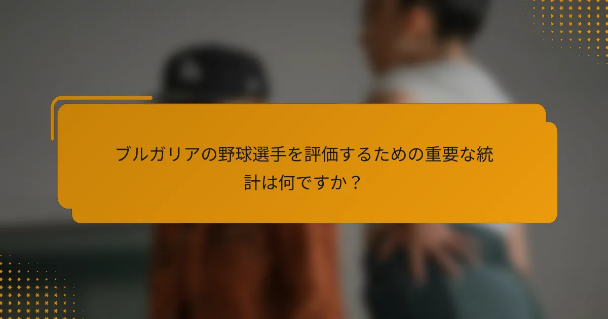 ブルガリアの野球選手を評価するための重要な統計は何ですか?