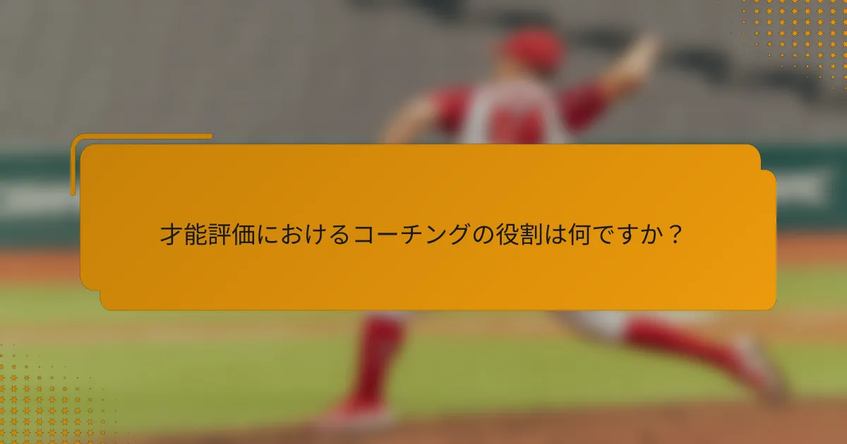 才能評価におけるコーチングの役割は何ですか?