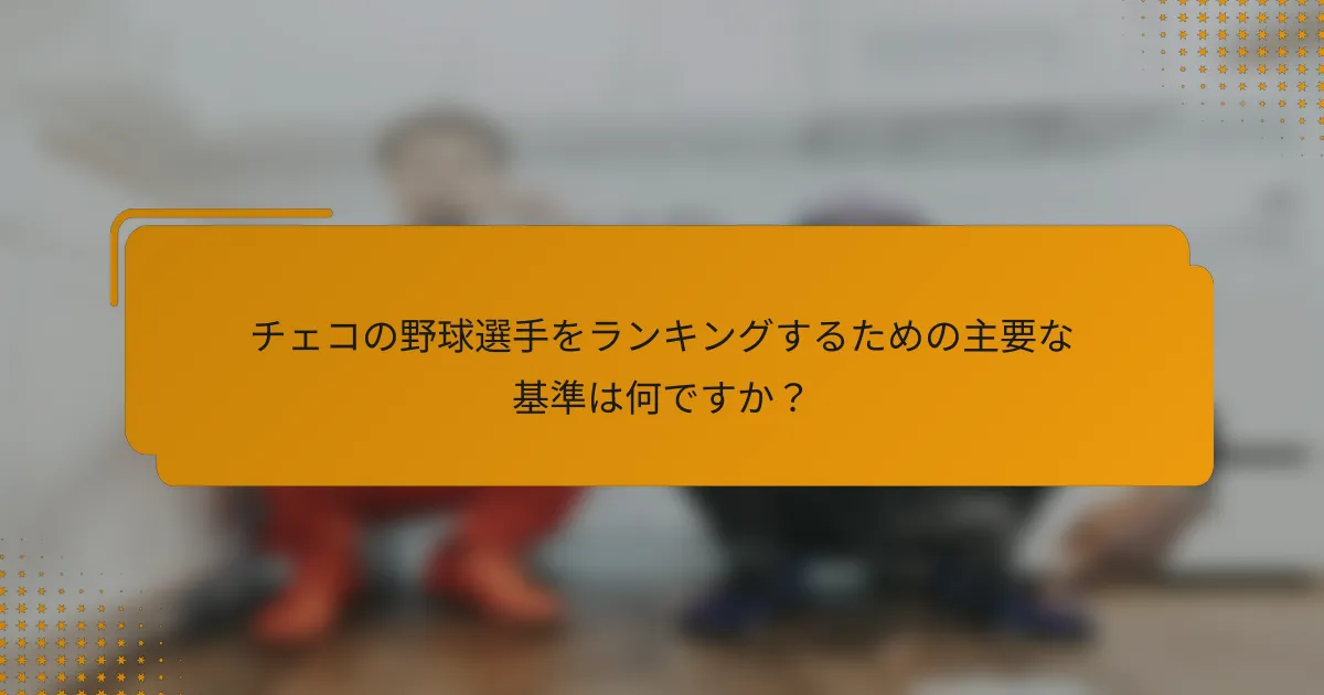 チェコの野球選手をランキングするための主要な基準は何ですか?