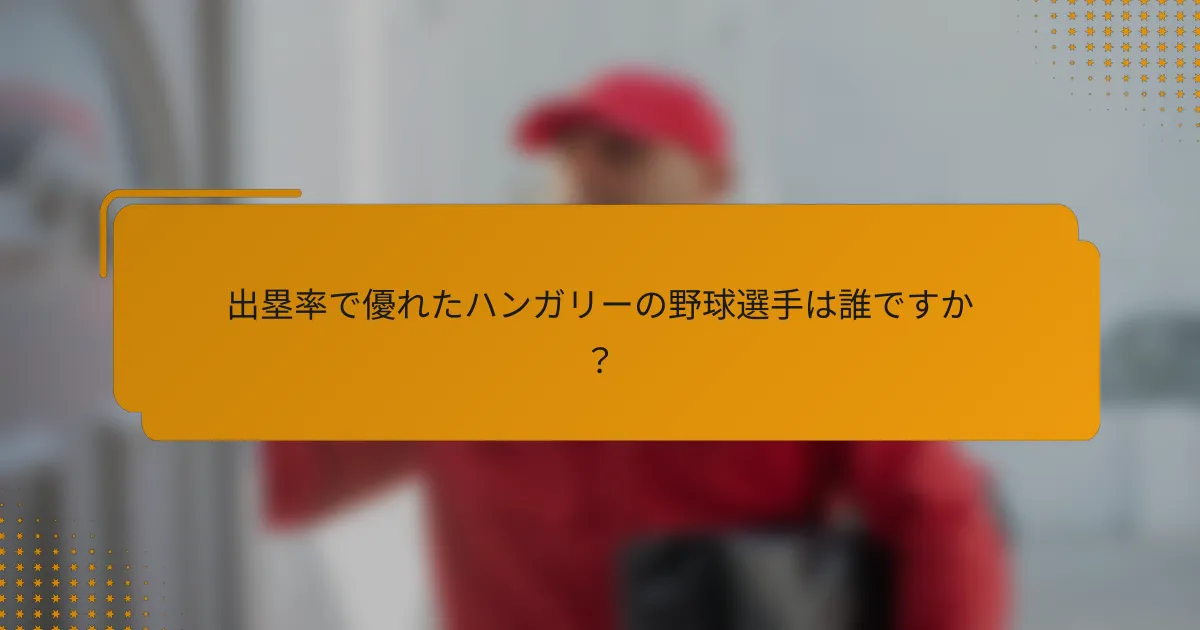 出塁率で優れたハンガリーの野球選手は誰ですか？