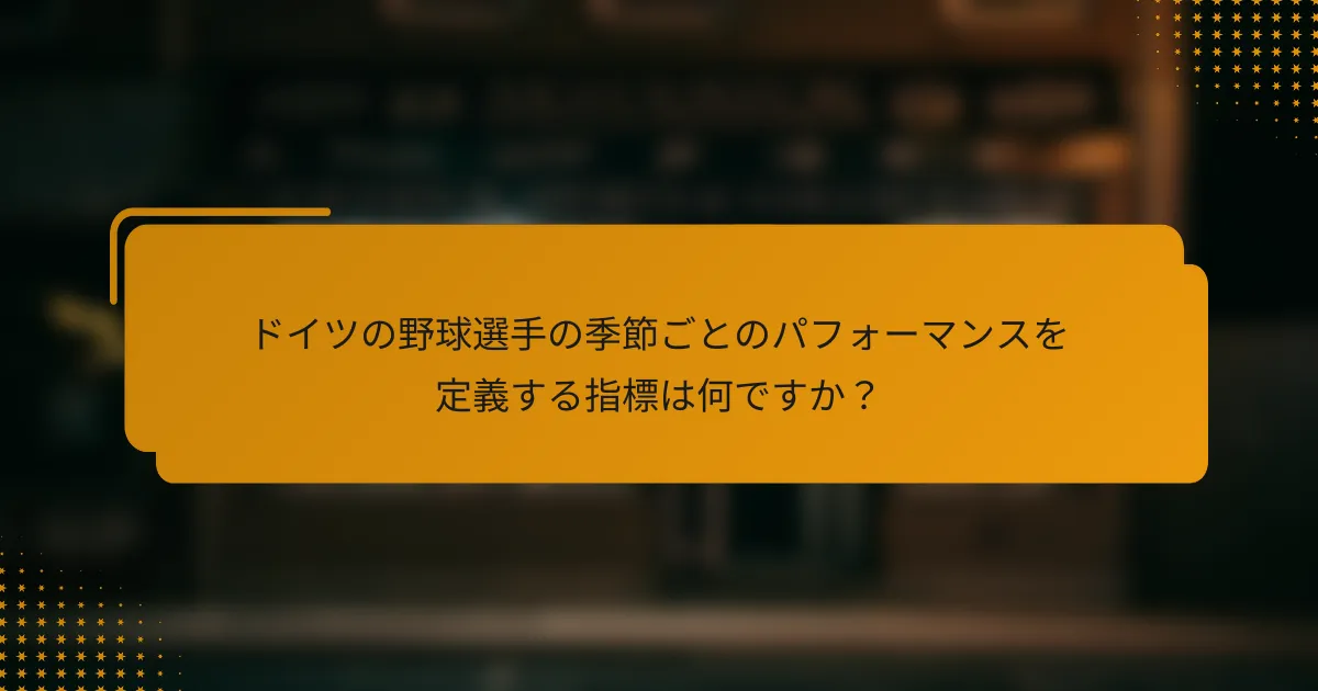 ドイツの野球選手の季節ごとのパフォーマンスを定義する指標は何ですか?