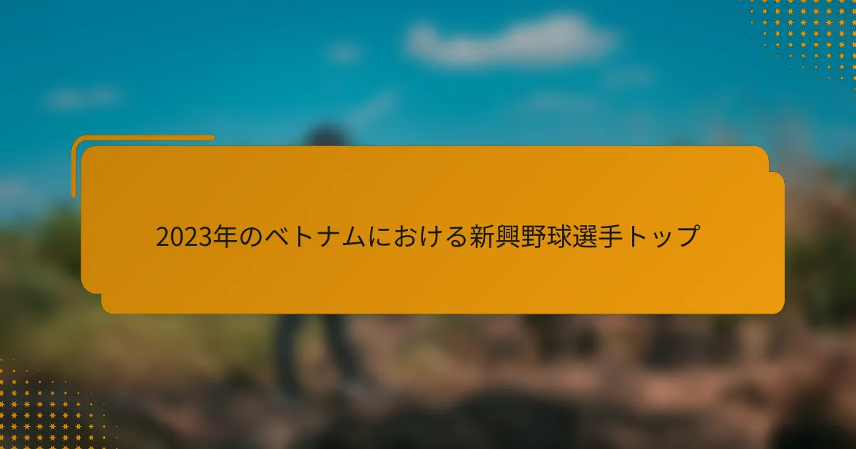 2023年のベトナムにおける新興野球選手トップ