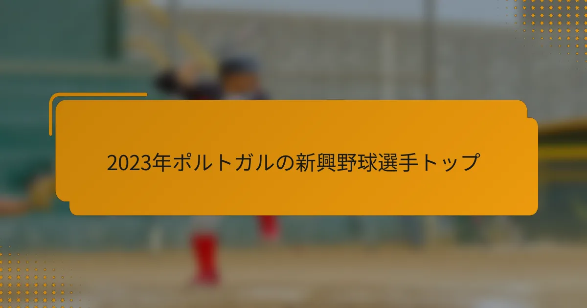 2023年ポルトガルの新興野球選手トップ
