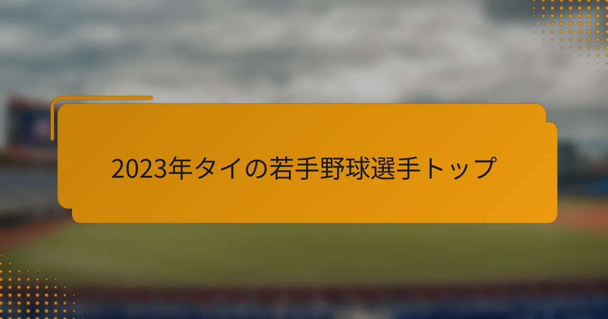 2023年タイの若手野球選手トップ