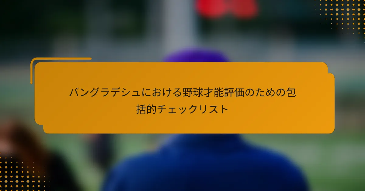 バングラデシュにおける野球才能評価のための包括的チェックリスト