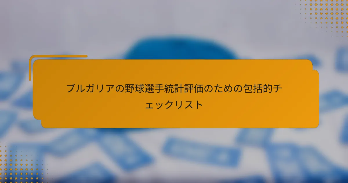 ブルガリアの野球選手統計評価のための包括的チェックリスト