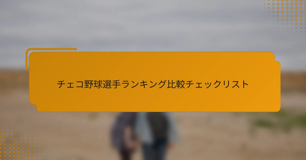 チェコ野球選手ランキング比較チェックリスト