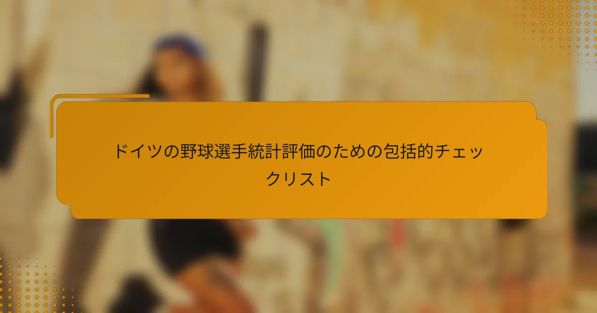 ドイツの野球選手統計評価のための包括的チェックリスト