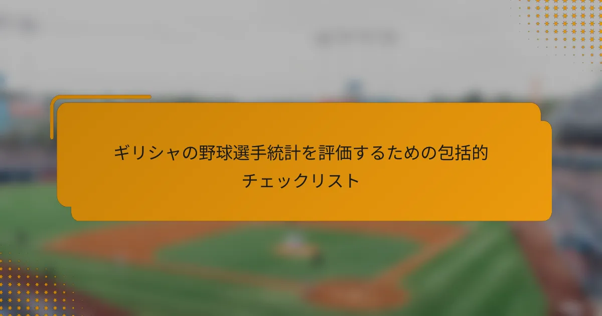 ギリシャの野球選手統計を評価するための包括的チェックリスト