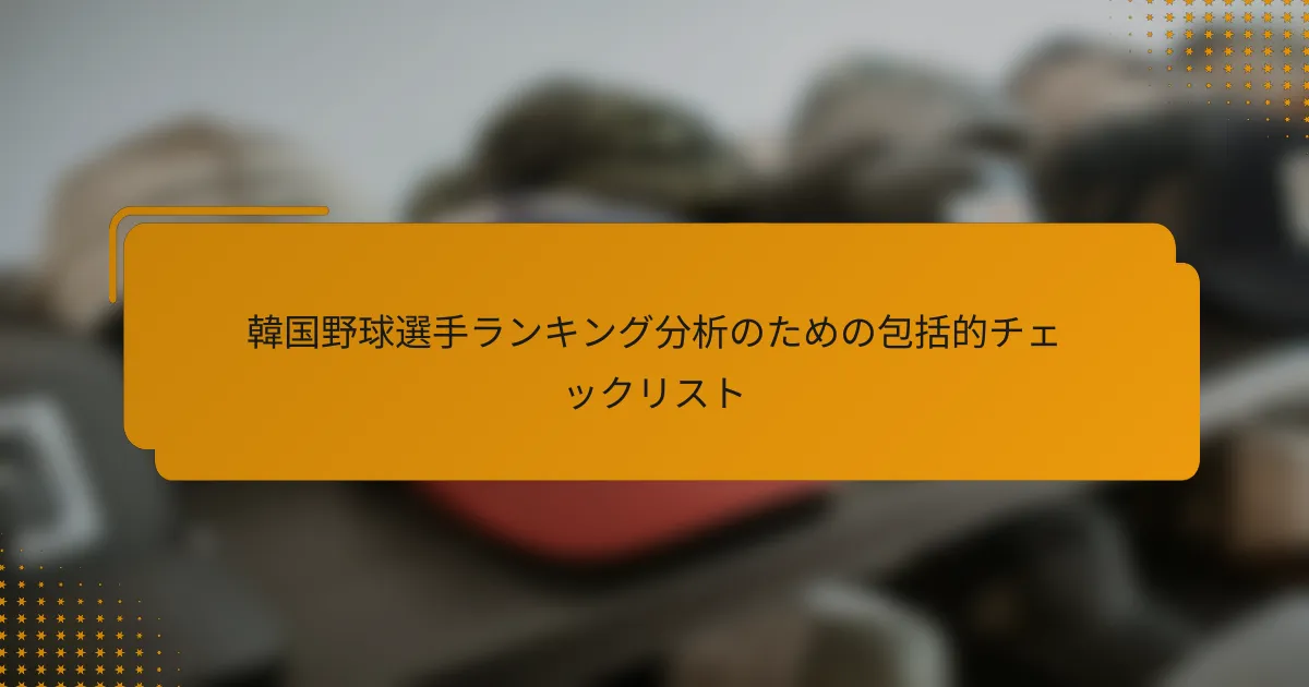 韓国野球選手ランキング分析のための包括的チェックリスト