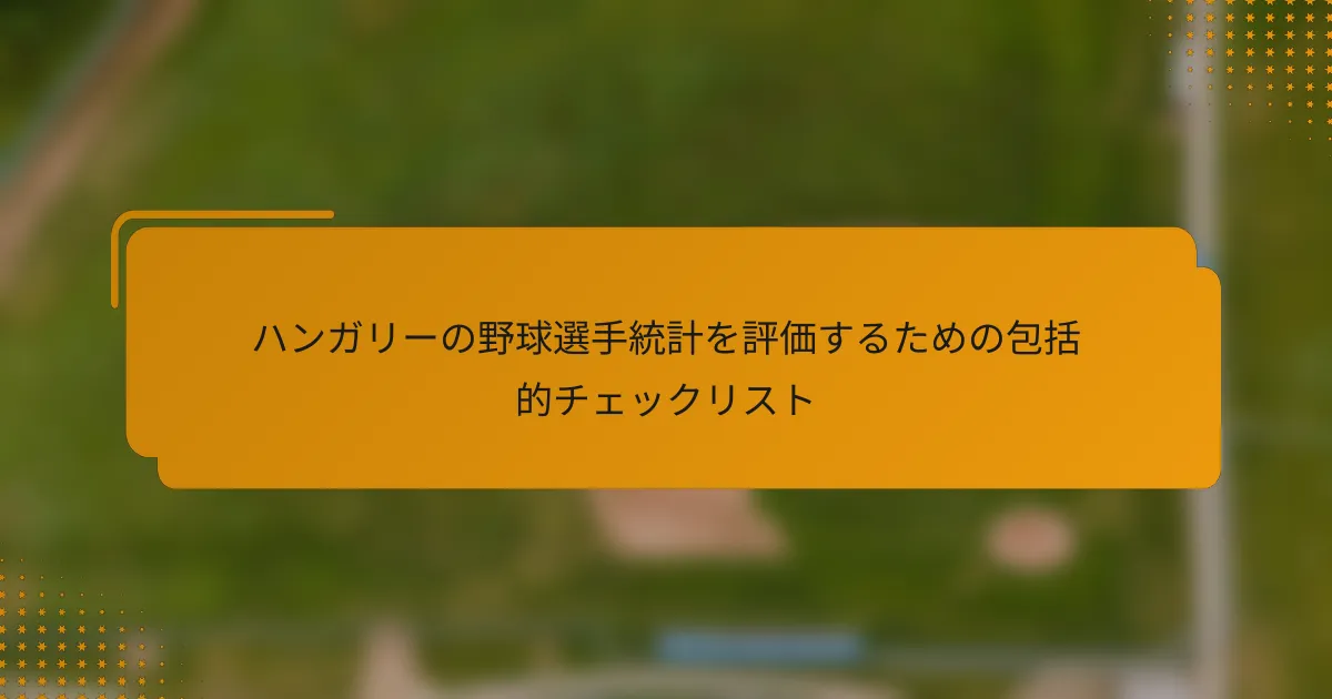 ハンガリーの野球選手統計を評価するための包括的チェックリスト