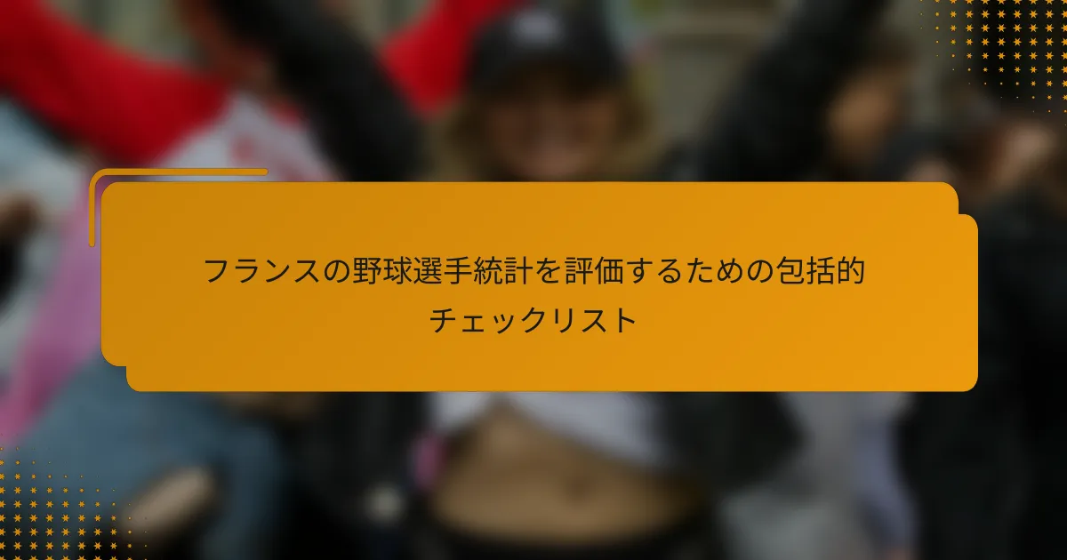 フランスの野球選手統計を評価するための包括的チェックリスト