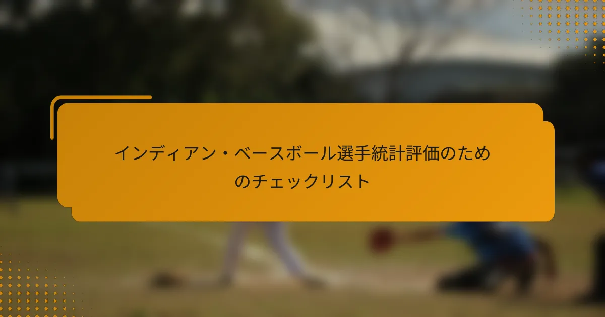 インディアン・ベースボール選手統計評価のためのチェックリスト
