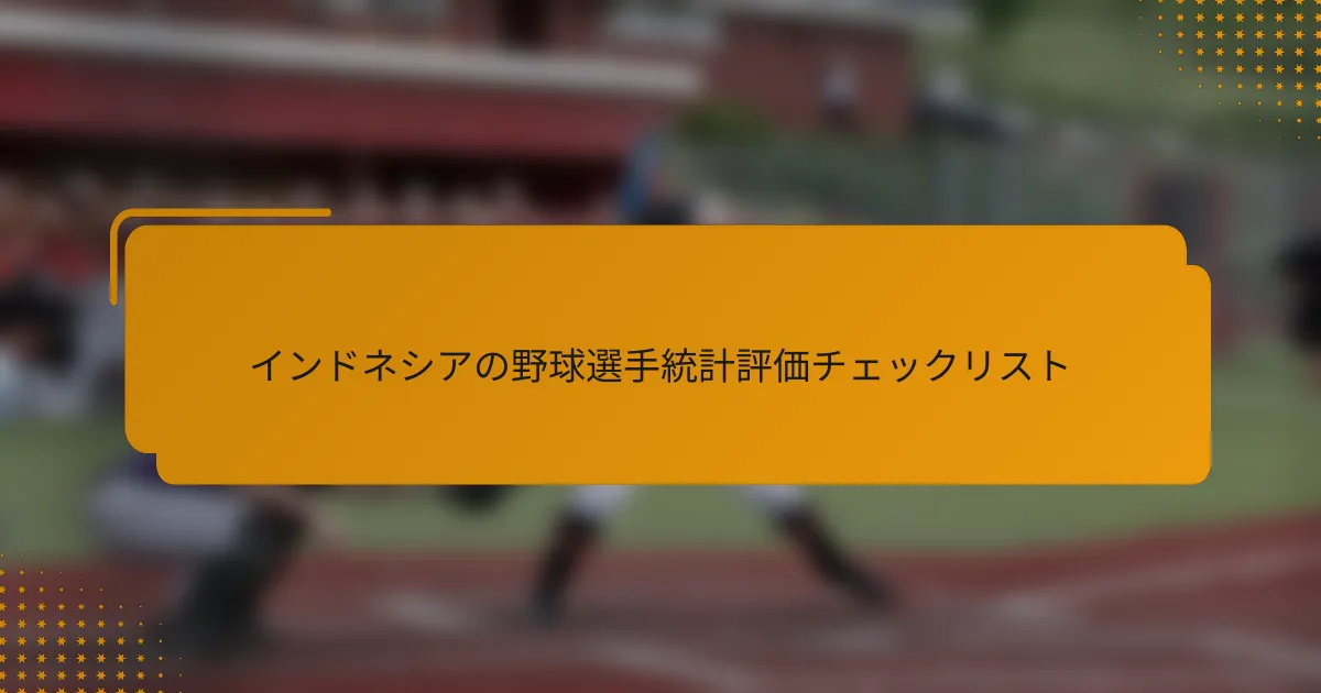 インドネシアの野球選手統計評価チェックリスト