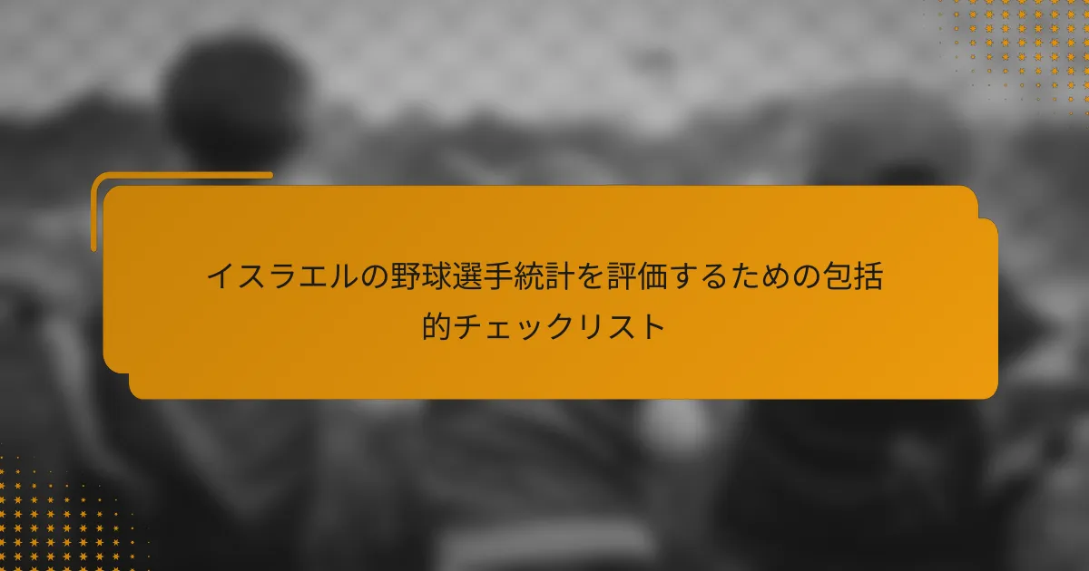 イスラエルの野球選手統計を評価するための包括的チェックリスト