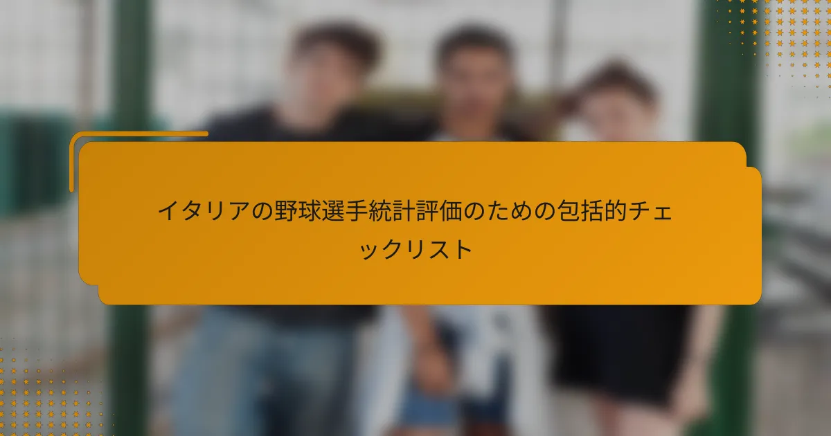 イタリアの野球選手統計評価のための包括的チェックリスト