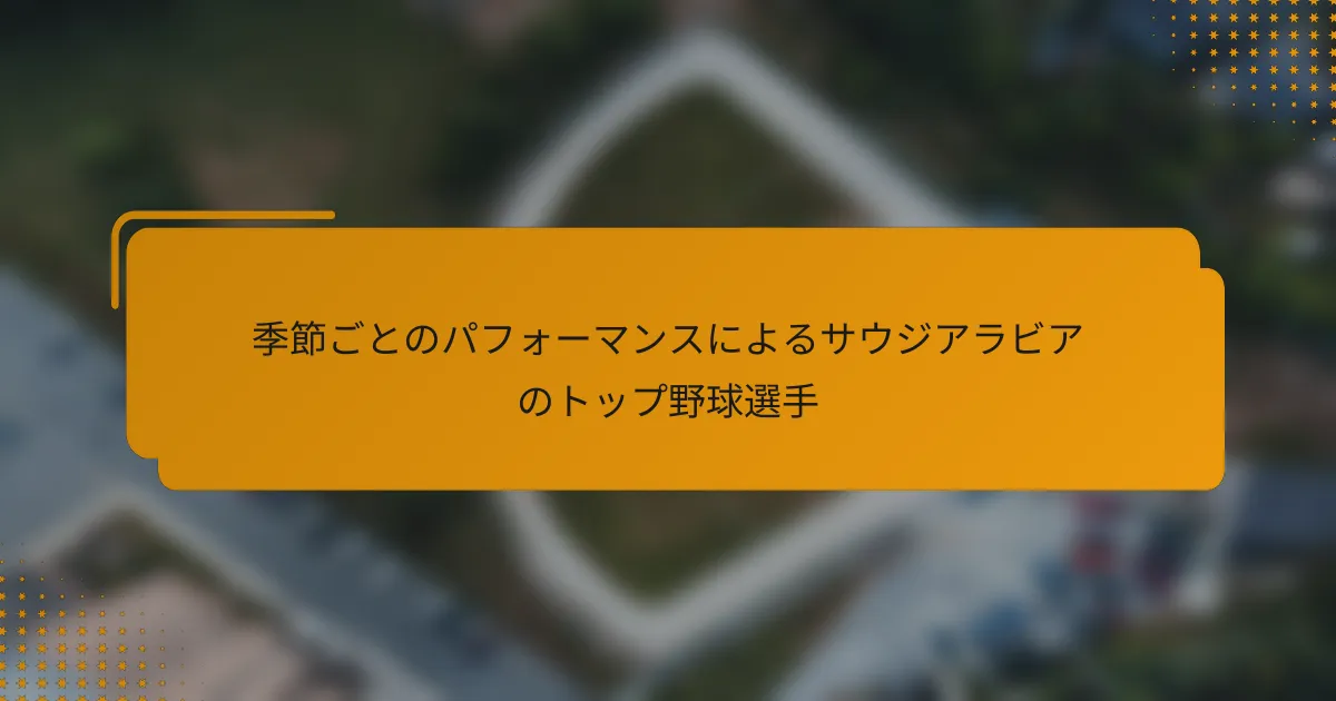季節ごとのパフォーマンスによるサウジアラビアのトップ野球選手