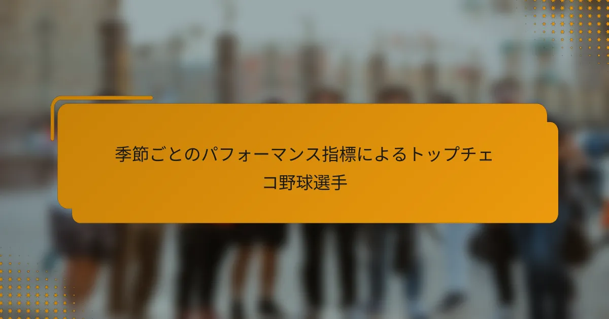 季節ごとのパフォーマンス指標によるトップチェコ野球選手