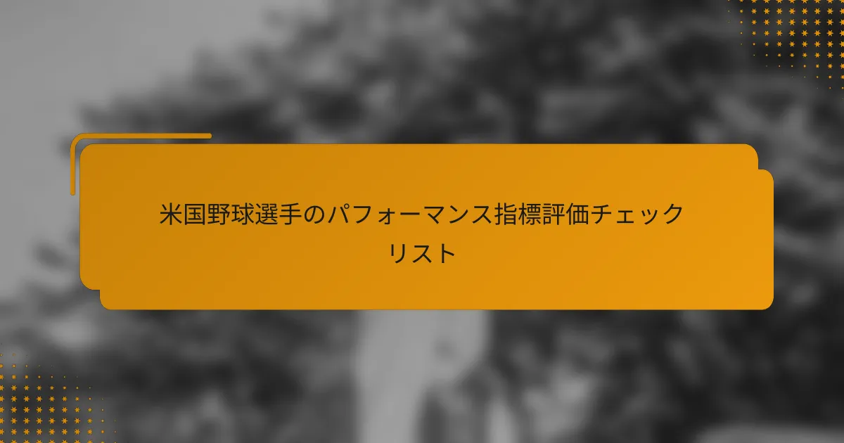 米国野球選手のパフォーマンス指標評価チェックリスト