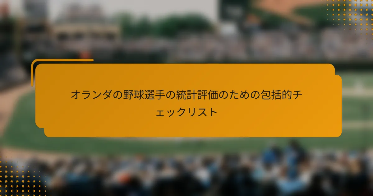 オランダの野球選手の統計評価のための包括的チェックリスト
