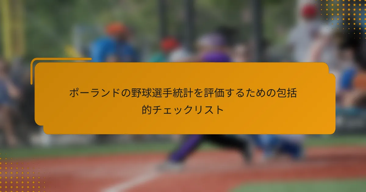 ポーランドの野球選手統計を評価するための包括的チェックリスト
