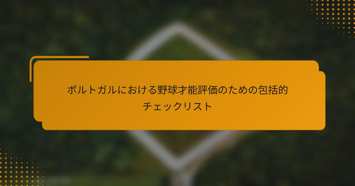 ポルトガルにおける野球才能評価のための包括的チェックリスト