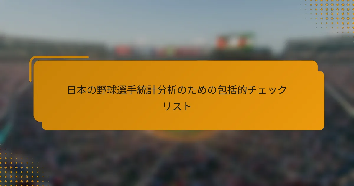 日本の野球選手統計分析のための包括的チェックリスト