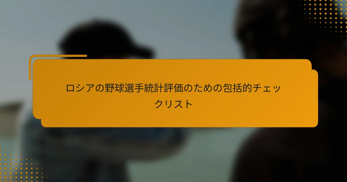 ロシアの野球選手統計評価のための包括的チェックリスト