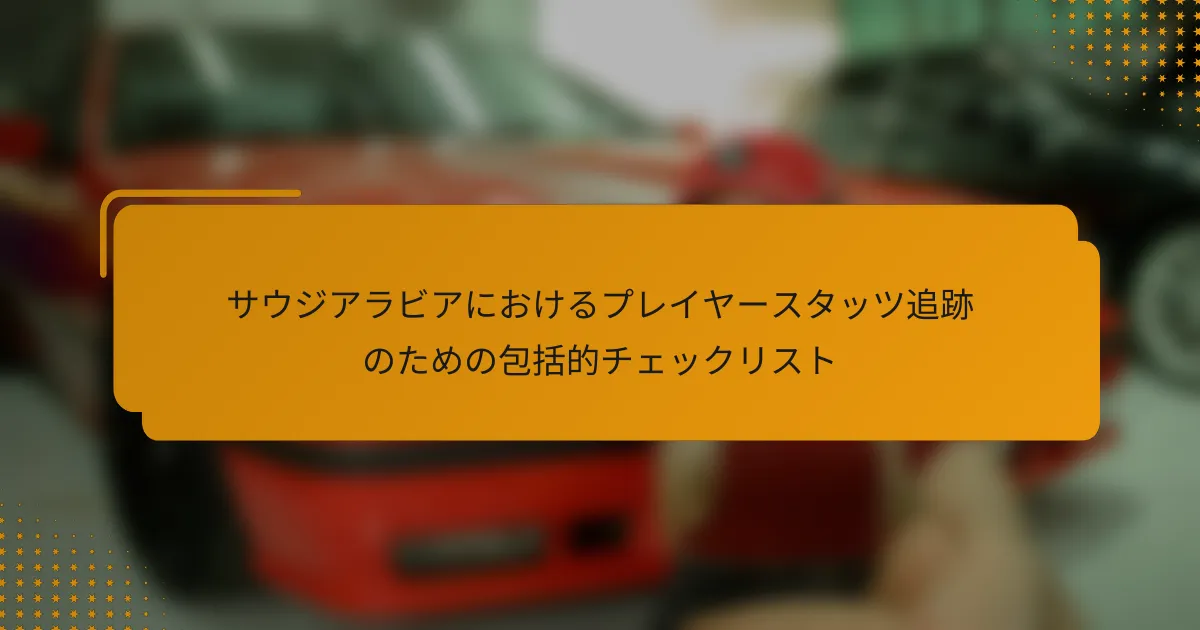 サウジアラビアにおけるプレイヤースタッツ追跡のための包括的チェックリスト