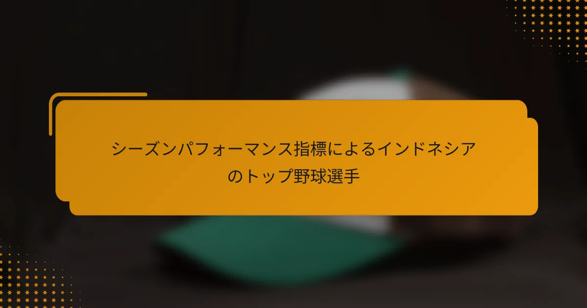シーズンパフォーマンス指標によるインドネシアのトップ野球選手