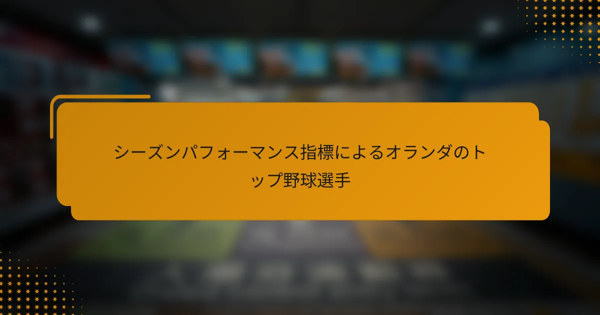シーズンパフォーマンス指標によるオランダのトップ野球選手