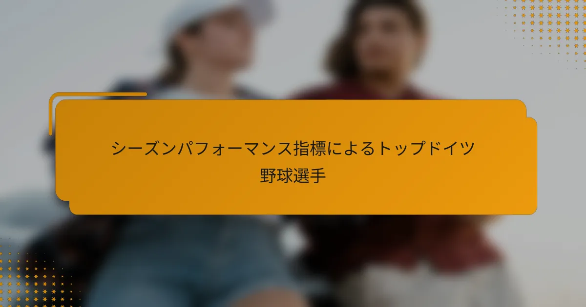 シーズンパフォーマンス指標によるトップドイツ野球選手