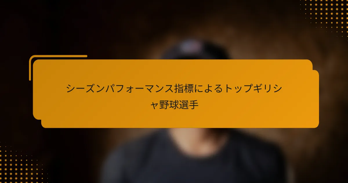 シーズンパフォーマンス指標によるトップギリシャ野球選手