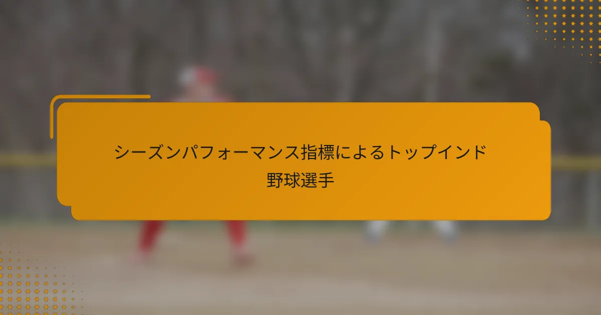 シーズンパフォーマンス指標によるトップインド野球選手