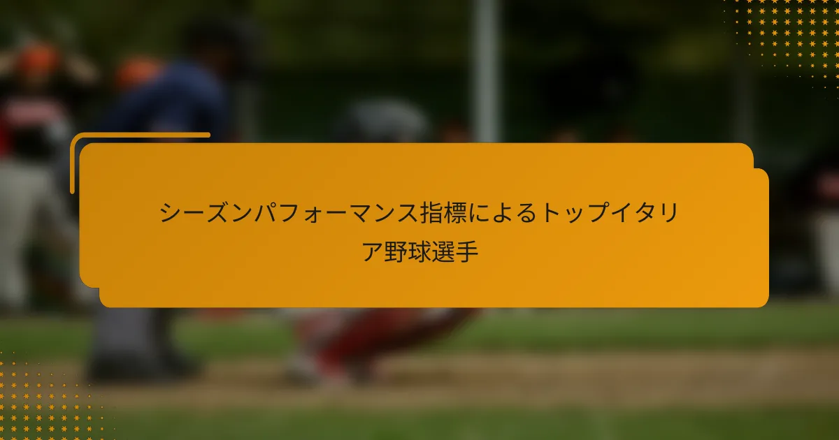 シーズンパフォーマンス指標によるトップイタリア野球選手