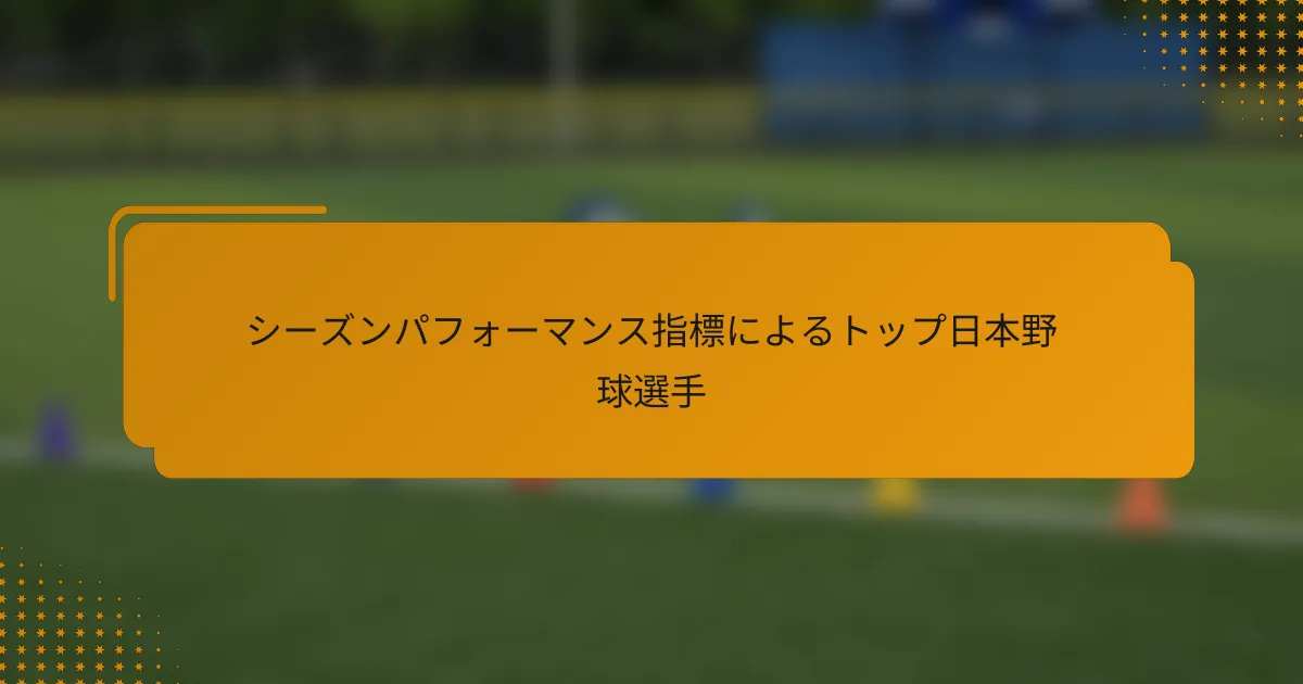 シーズンパフォーマンス指標によるトップ日本野球選手