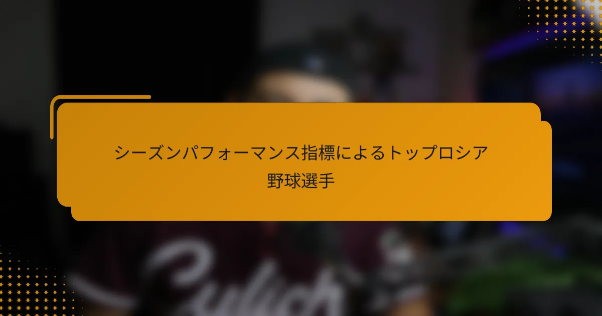 シーズンパフォーマンス指標によるトップロシア野球選手