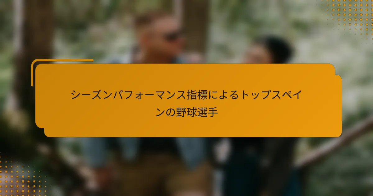 シーズンパフォーマンス指標によるトップスペインの野球選手