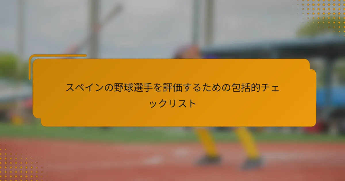 スペインの野球選手を評価するための包括的チェックリスト
