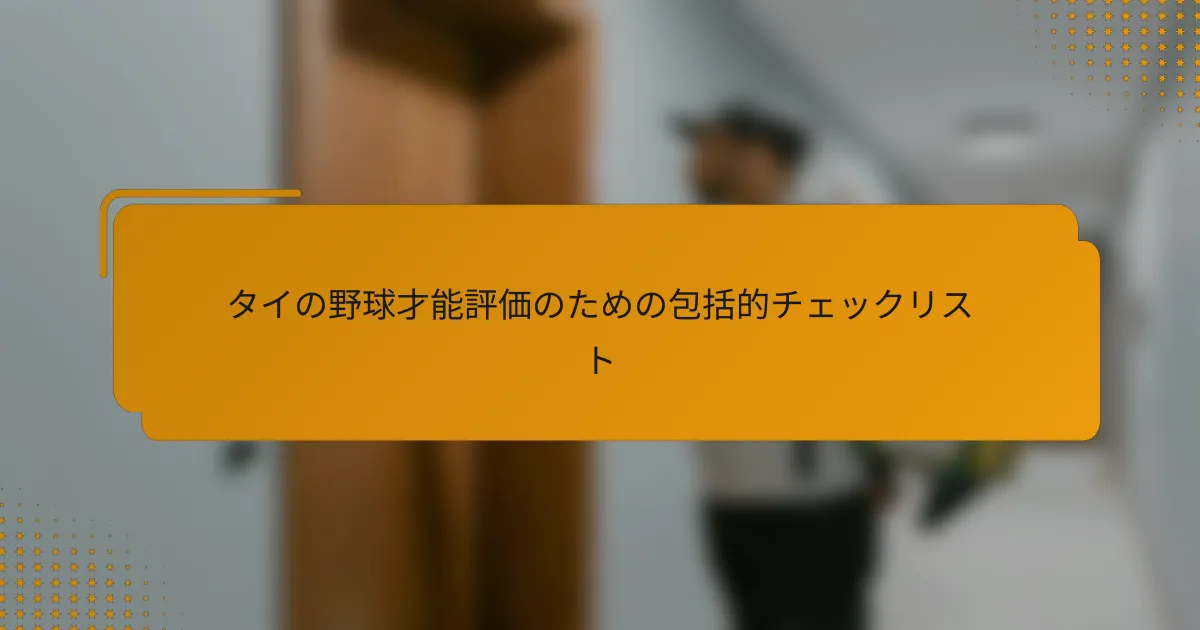 タイの野球才能評価のための包括的チェックリスト