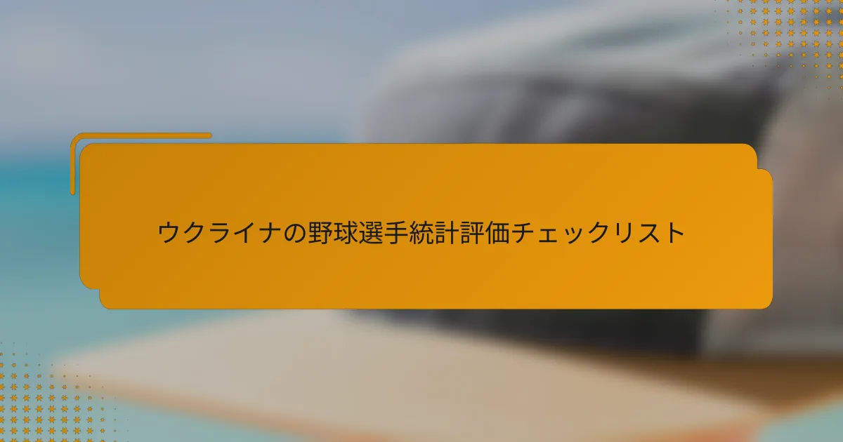 ウクライナの野球選手統計評価チェックリスト