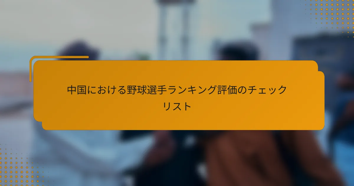 中国における野球選手ランキング評価のチェックリスト