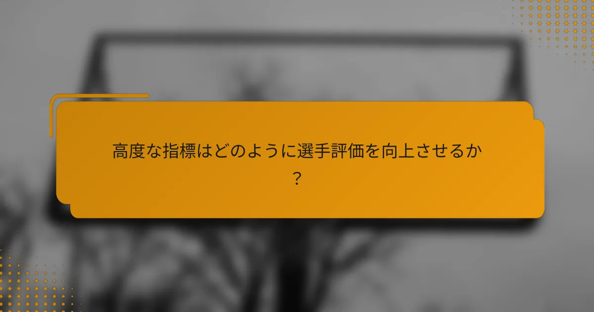 高度な指標はどのように選手評価を向上させるか?