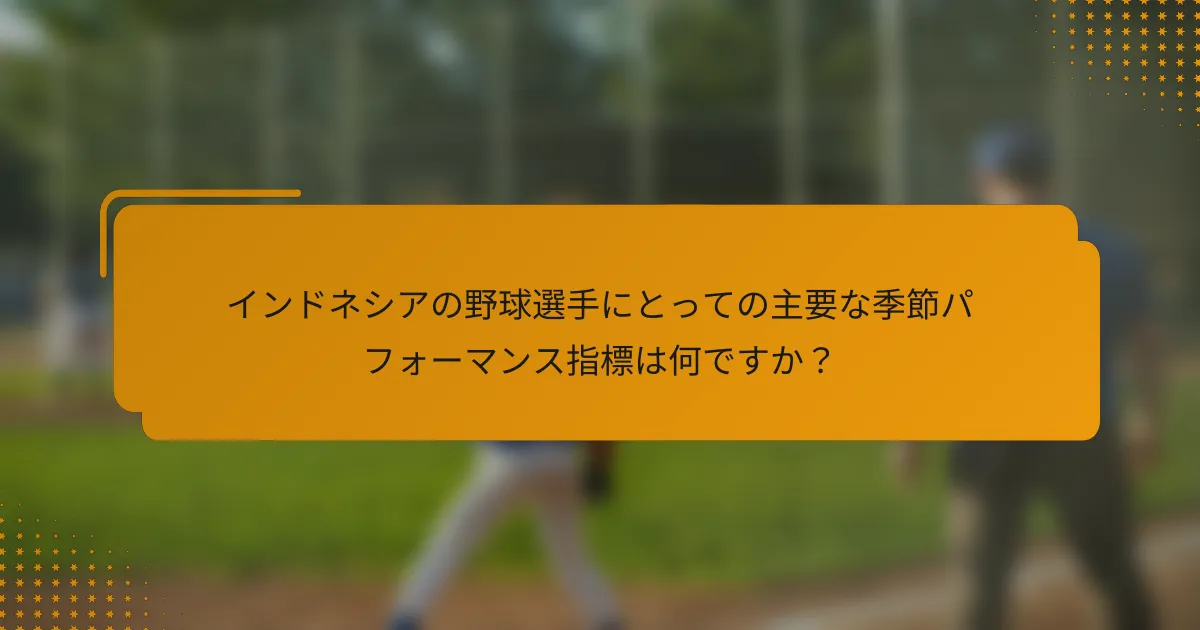 インドネシアの野球選手にとっての主要な季節パフォーマンス指標は何ですか?
