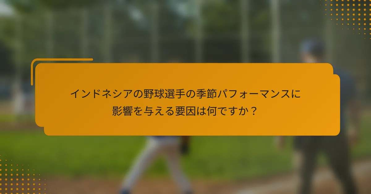 インドネシアの野球選手の季節パフォーマンスに影響を与える要因は何ですか?