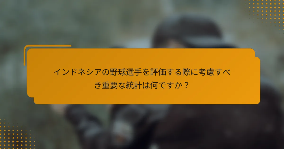 インドネシアの野球選手を評価する際に考慮すべき重要な統計は何ですか?